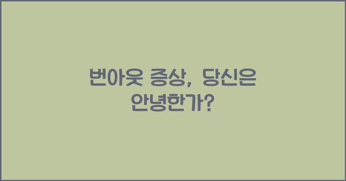 번아웃 증상