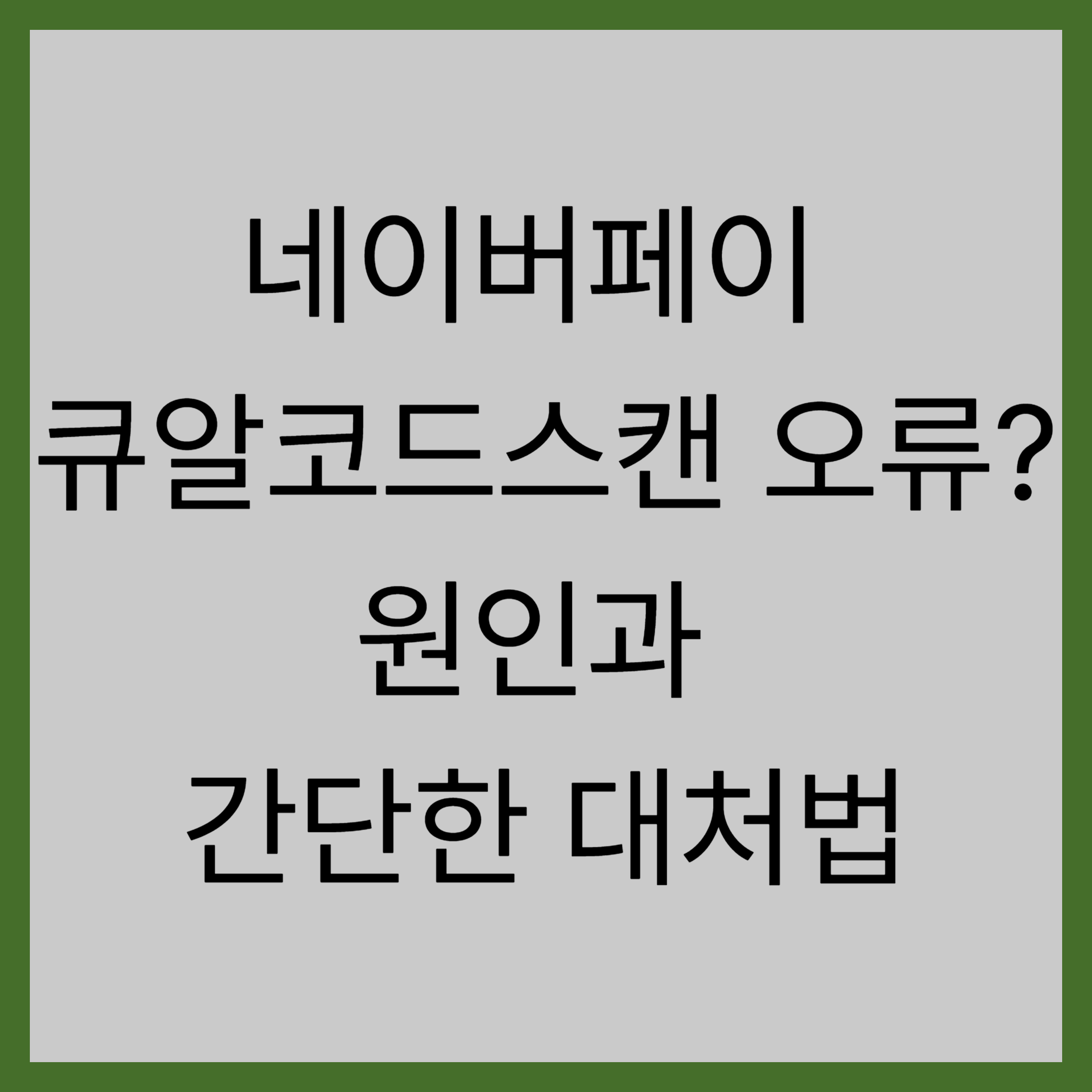 네이버페이 큐알코드스캔 오류? 원인과 간단한 대처법