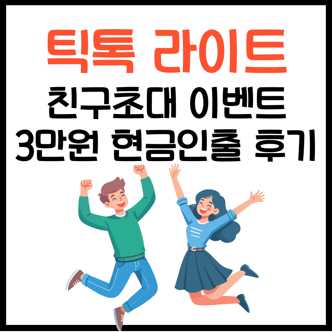 틱톡라이트 친구초대 이벤트 3만원 출금 후기(출금방법)