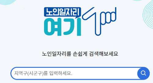 노인일자리 여기