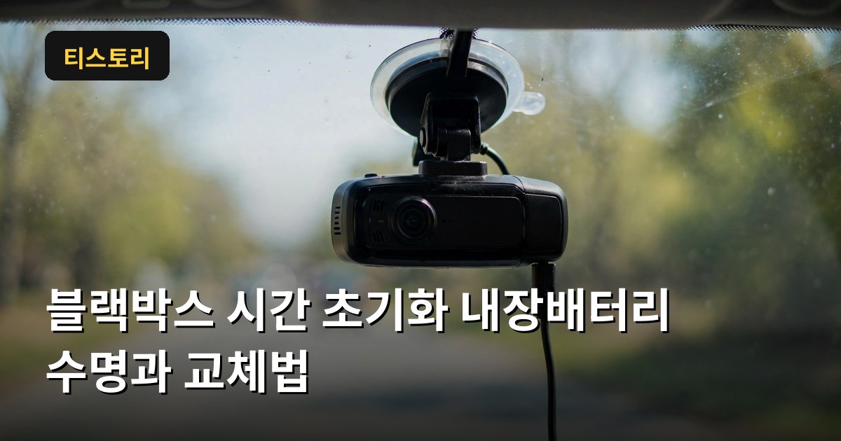 블랙박스 시간이 자꾸 초기화된다면 내장배터리(슈퍼캐패시터) 수명