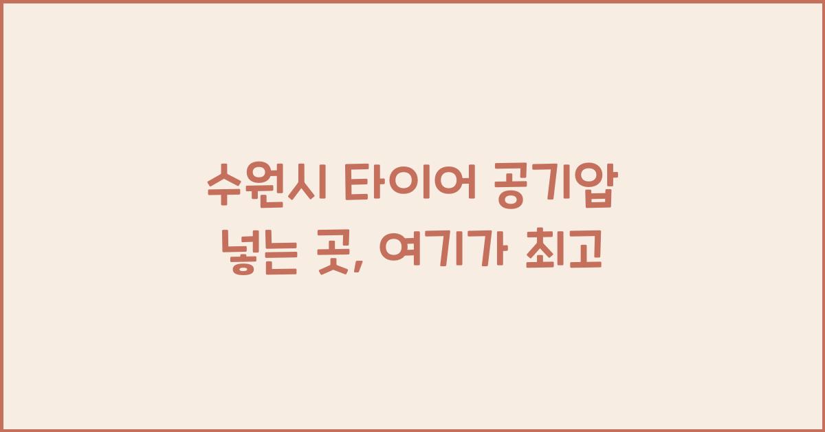 수원시 타이어 공기압 넣는 곳