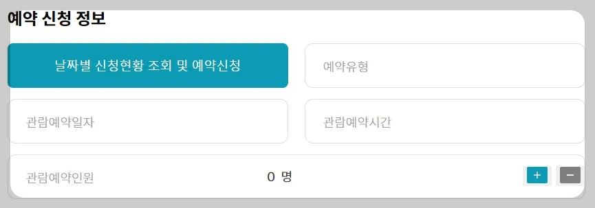 청와대 관람신청 정보 입력