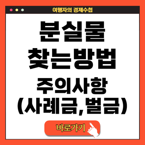 분실물 찾는 방법 (택시 지하철 버스) 사례금 벌금