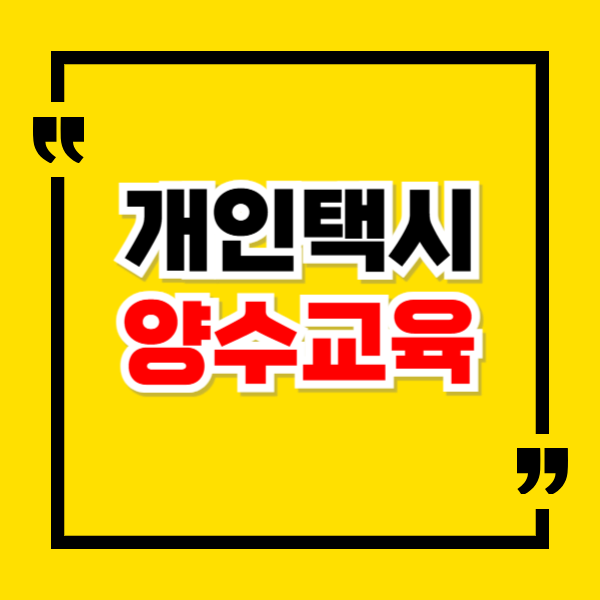 개인택시 양수교육 신청 방법