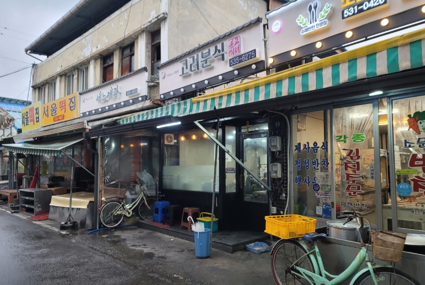 고려분식