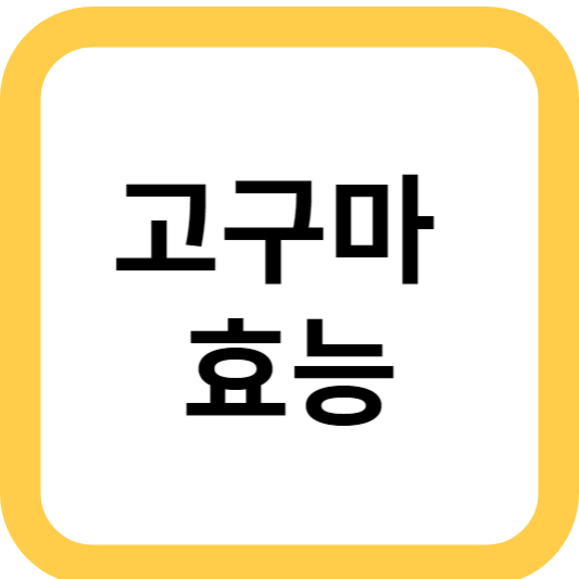 고구마 효능
