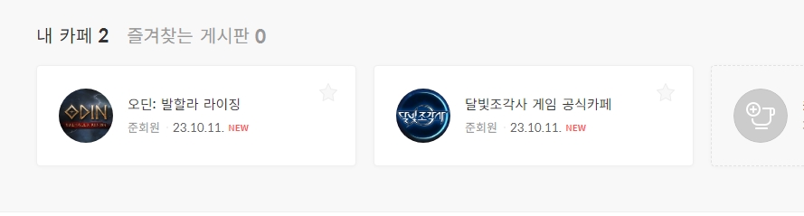 로그인 후 확인할 수 있는 내 카페 목록과 즐겨찾기 설정된 게시판 화면