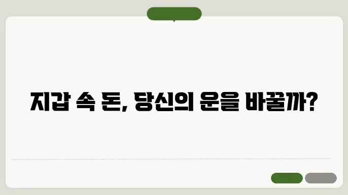 지갑에 돈이 있는 꿈