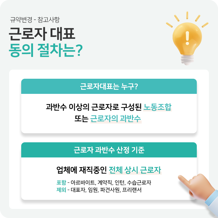 근로자 대표 동의 절차는?