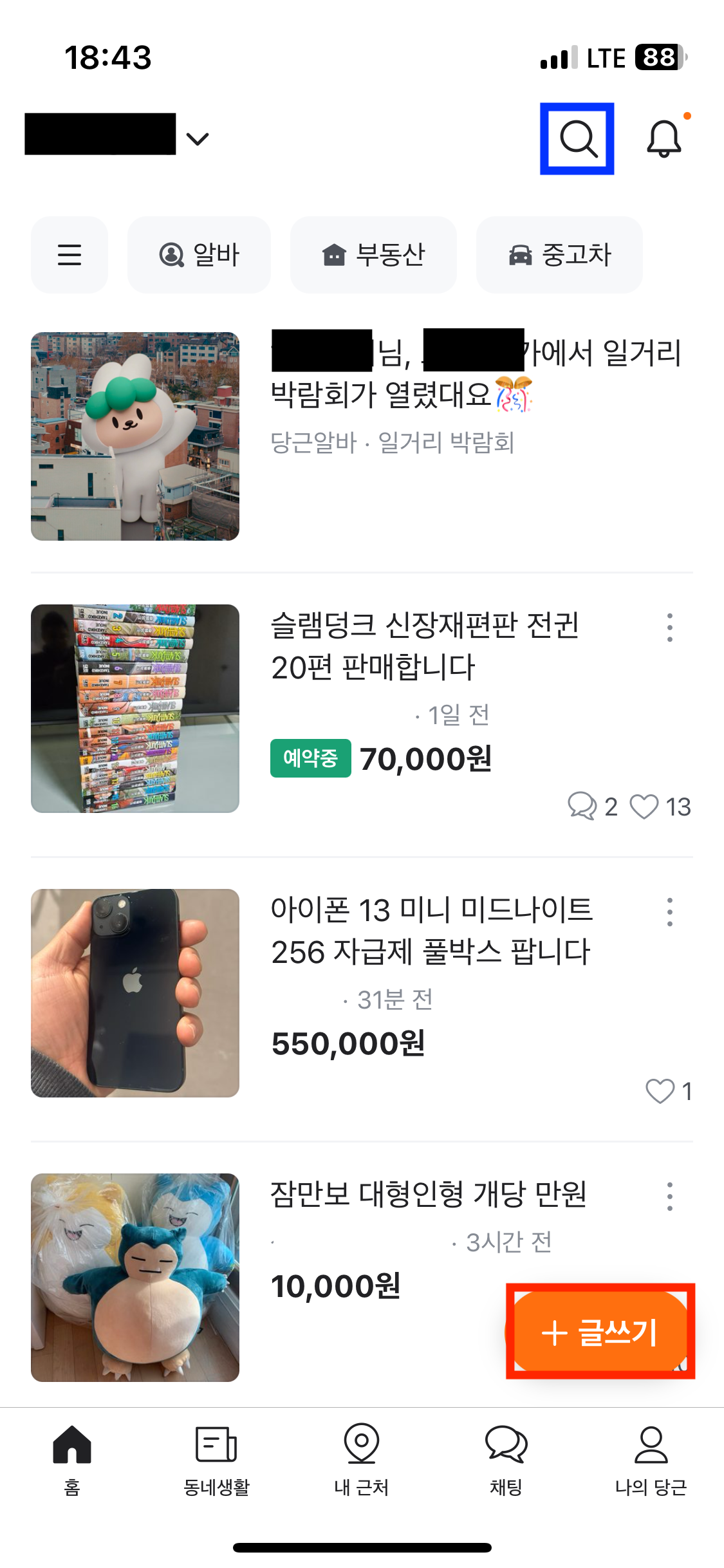 당근마켓 거래하는 방법 1-1