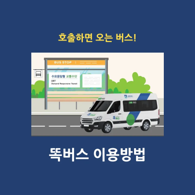 경기도 똑버스 호출 방법 썸네일