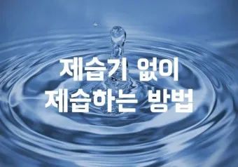 제습기 없이 습기 제거 끝 숯 염화칼슘 등 천연 제습제 활용법 완벽 가이드_4