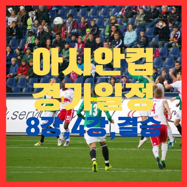 아시안컵8강4강결승