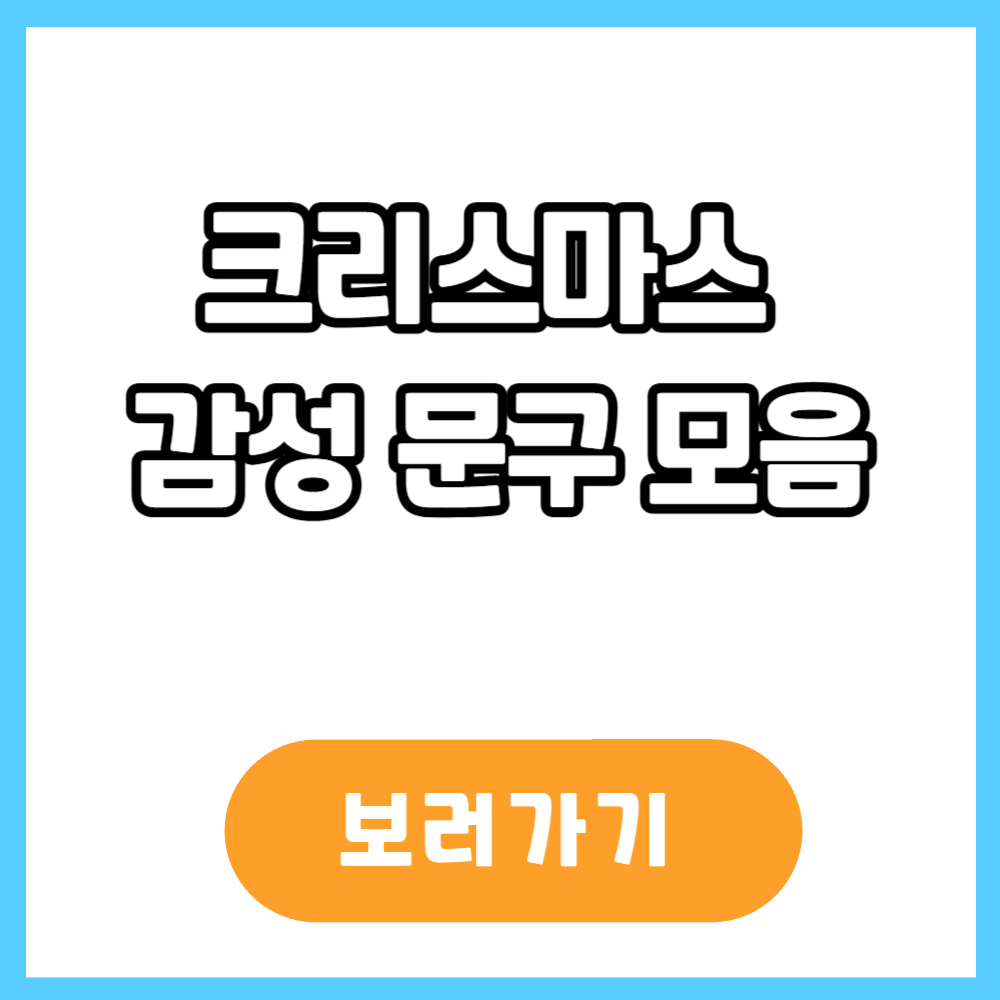 크리스마스 감성문구 모음