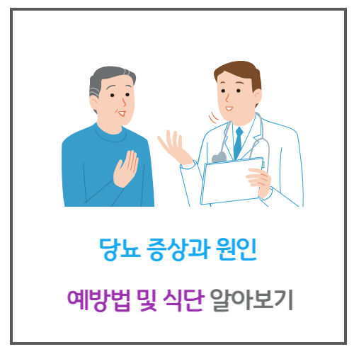 당뇨 증상, 당뇨 원인, 당뇨 예방법 및 식단