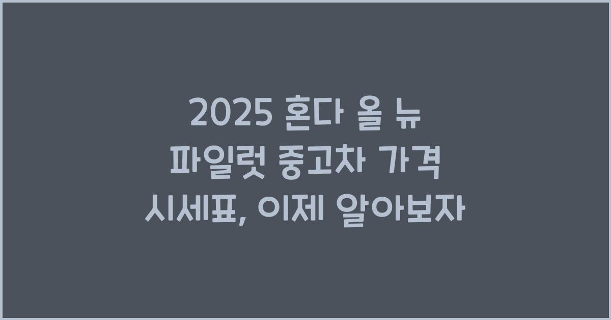 2025 혼다 올 뉴 파일럿 중고차 가격 시세표