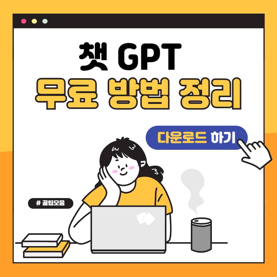 챗 GPT 무료 사용 방법(다운로드)