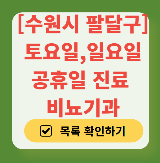 수원시 팔달구 주말 비뇨기과 병원 정리 (토요일&middot;일요일 진료) ❘ 주말 공휴일 문 여는 병원 목록