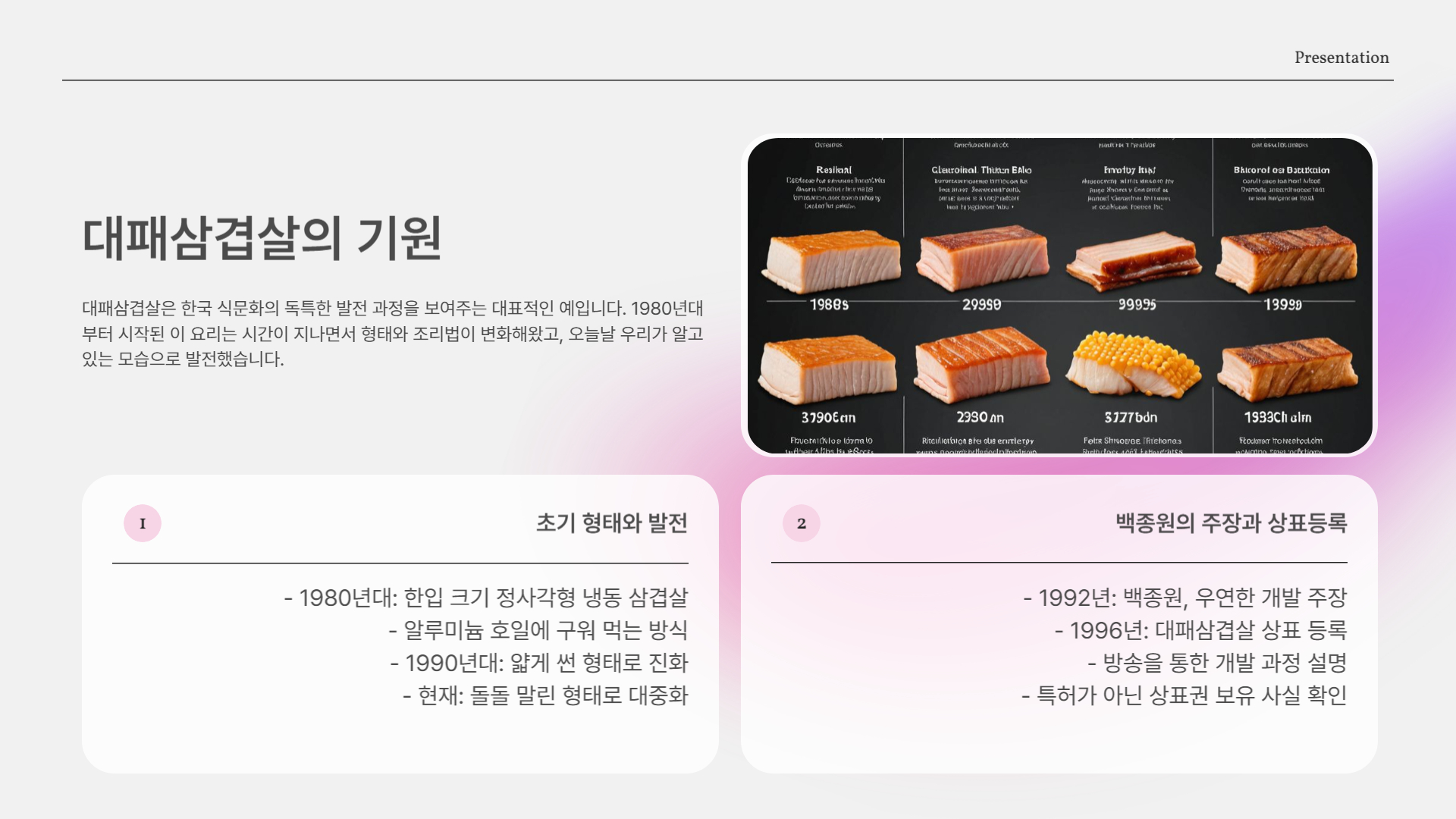 대패삼겹살의 기원과 발전