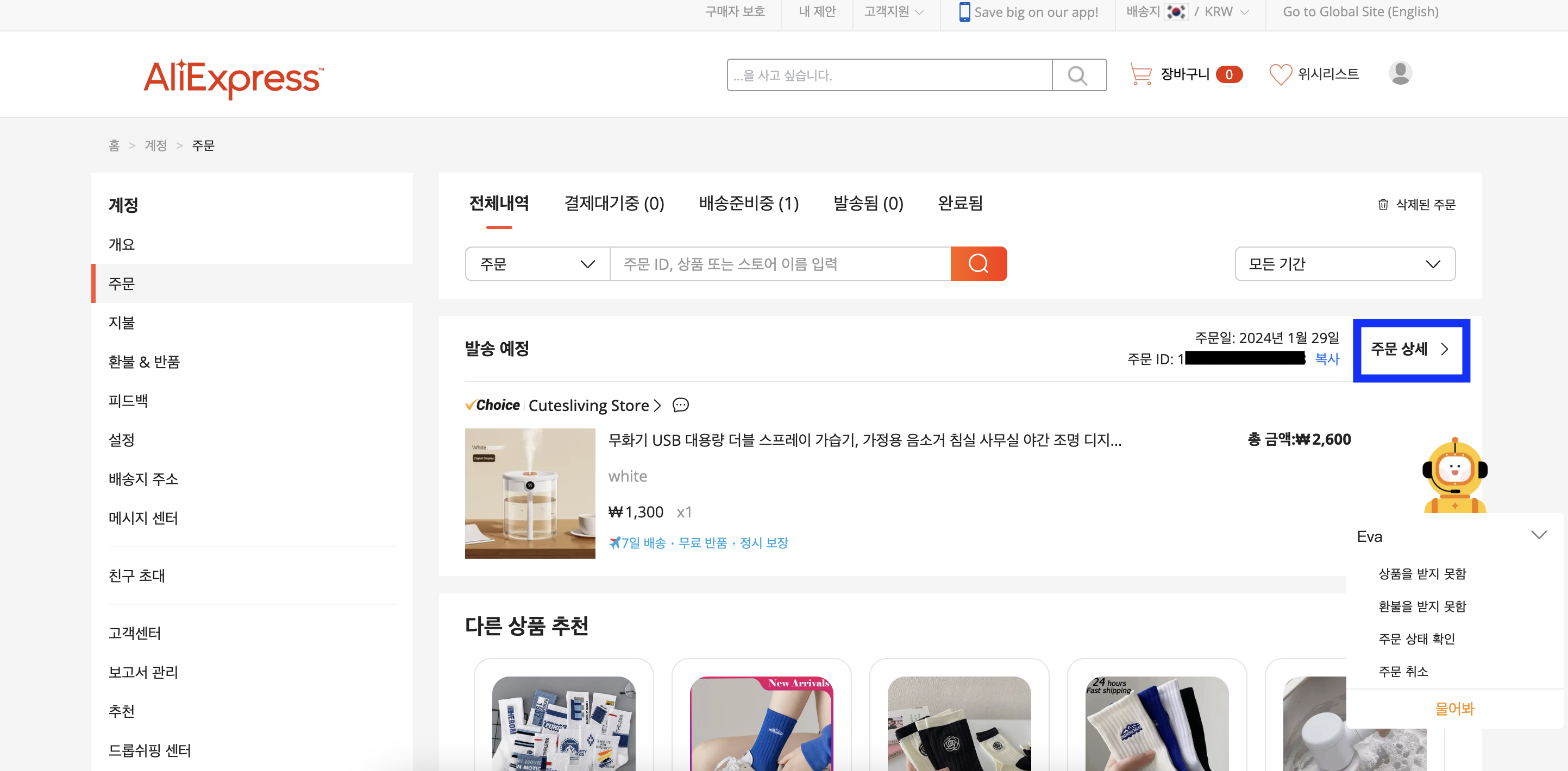 알리익스프레스 구매 방법 - 내 주문 확인 클릭 > 주문 상세