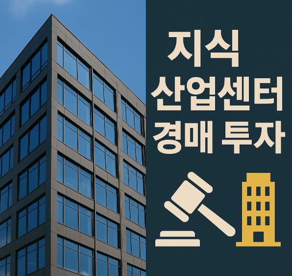 지식산업센터 경매 투자