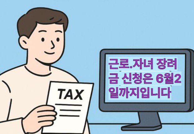근로 자녀 장려금 신청기간을 알리는 이미지