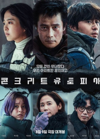 콘크리트 유토피아 영화 공식 포스터