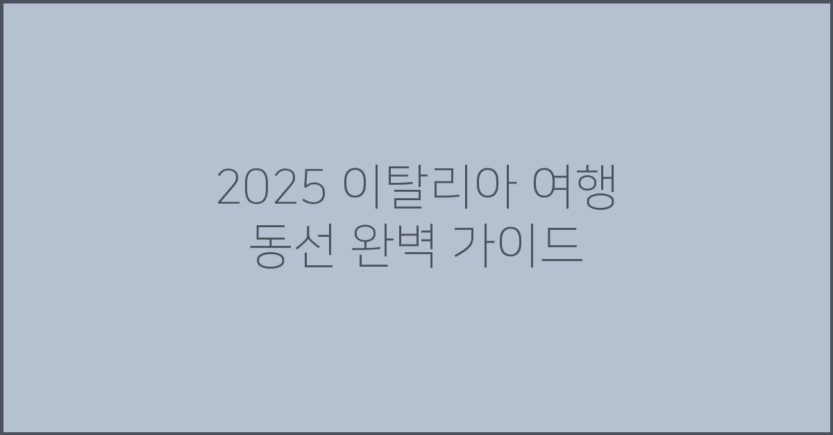 2025 이탈리아 여행 동선