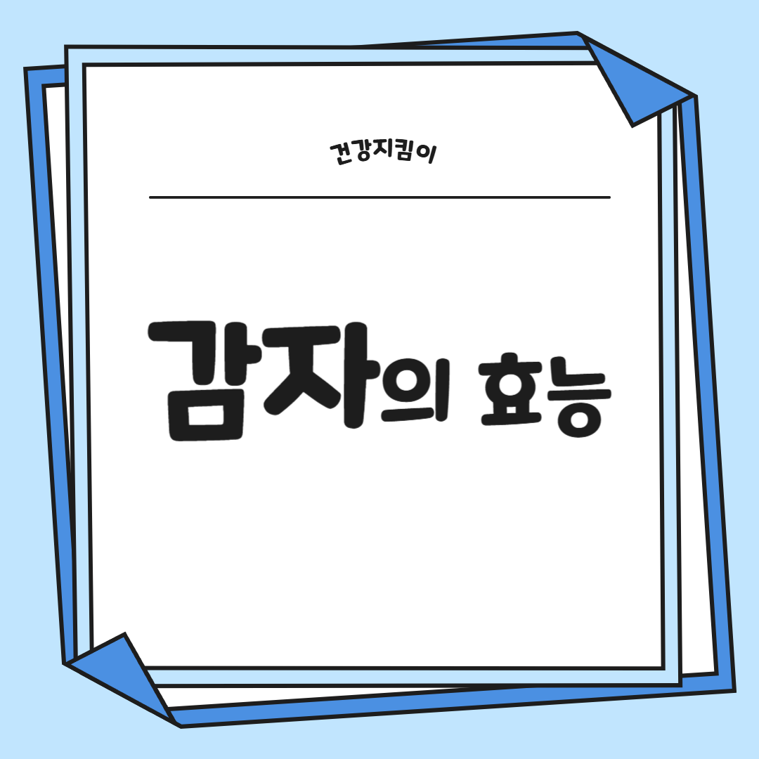 감자의 효능과 부작용