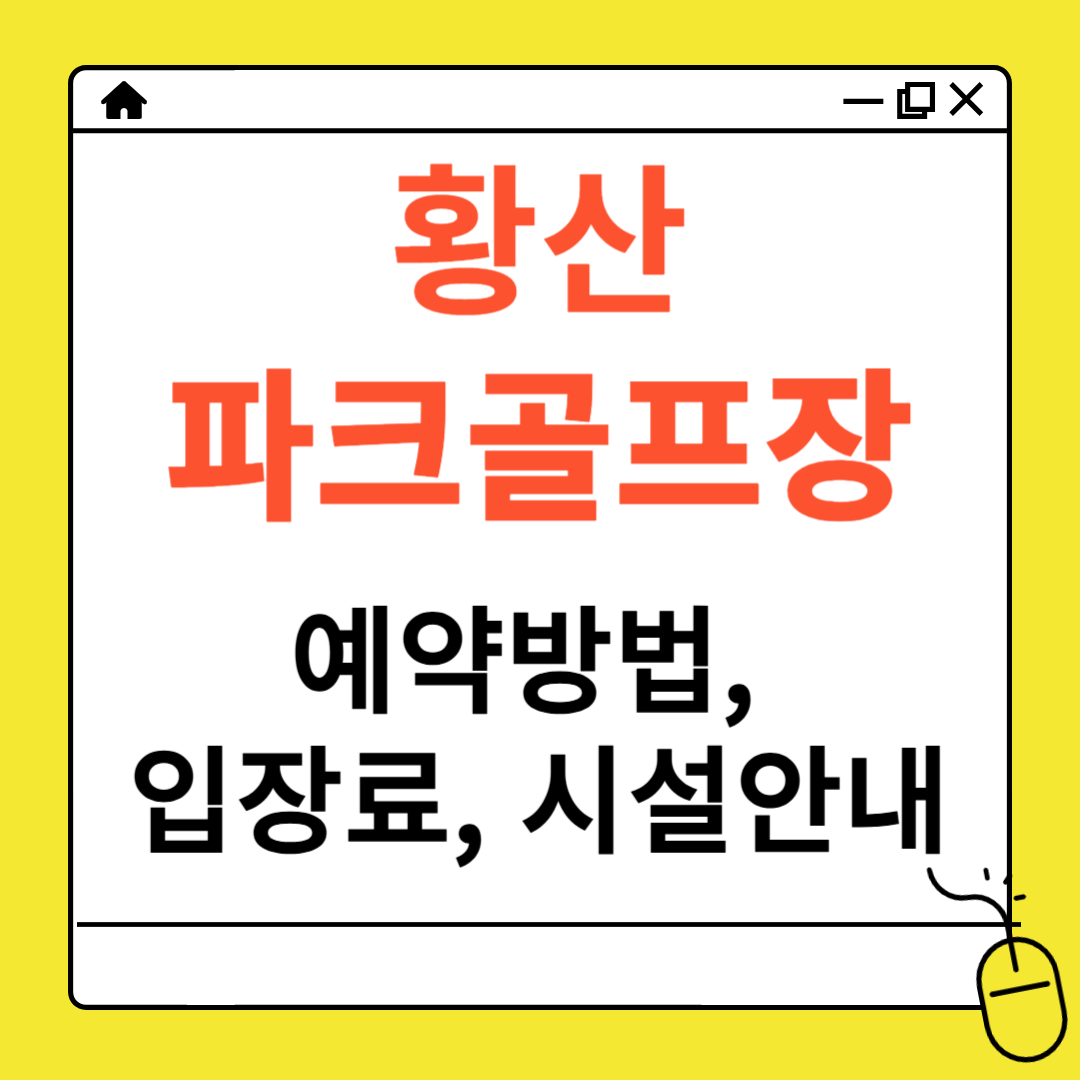 황산 가산 파크골프장 예약