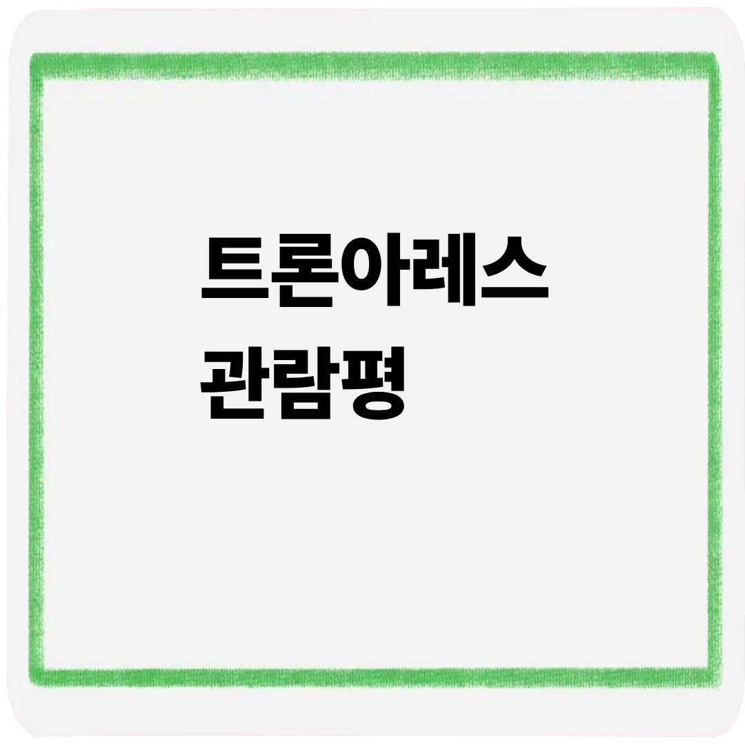 트론아레스 관람평