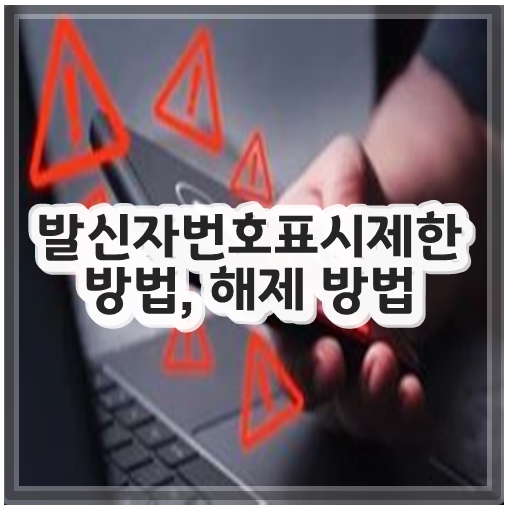 발신자번호표시제한 방법, 해제 방법