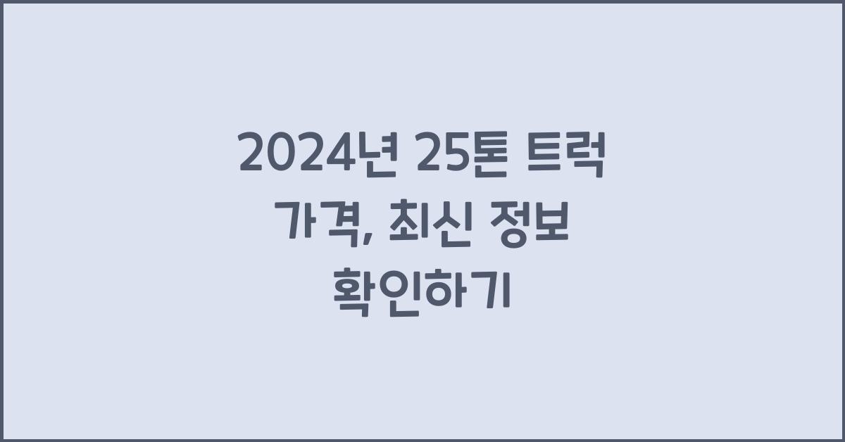 25톤 트럭 가격