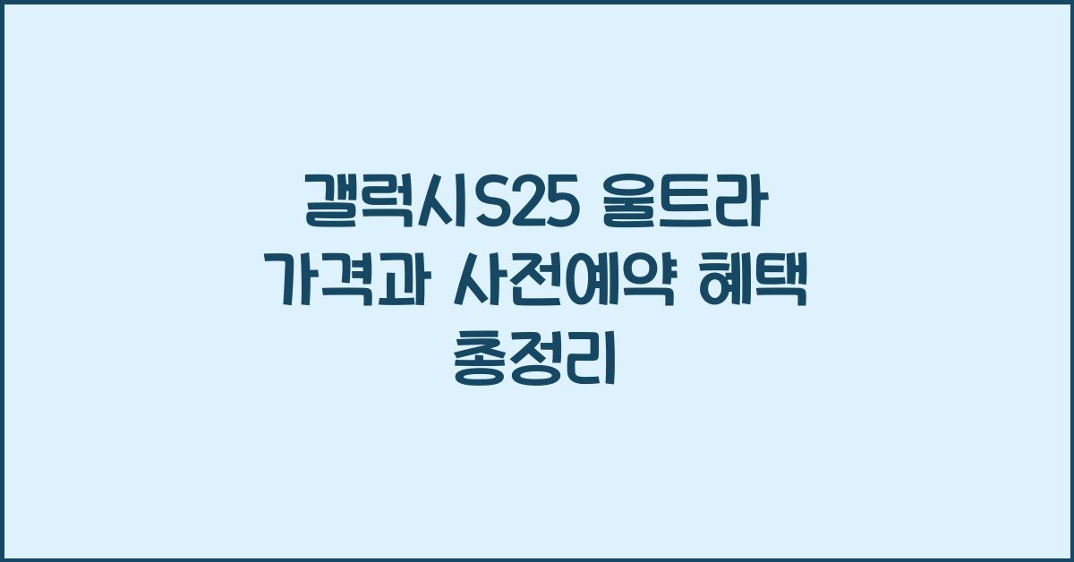갤럭시s25 울트라 가격