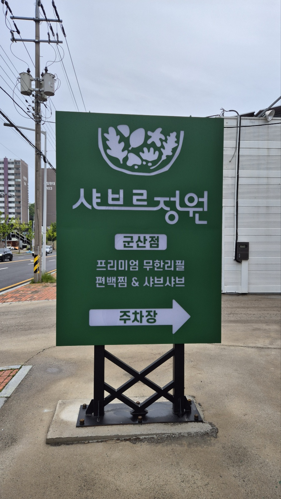 주자창을 알리는 입간판