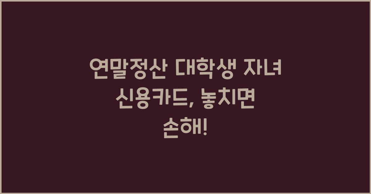 연말정산 대학생 자녀 신용카드