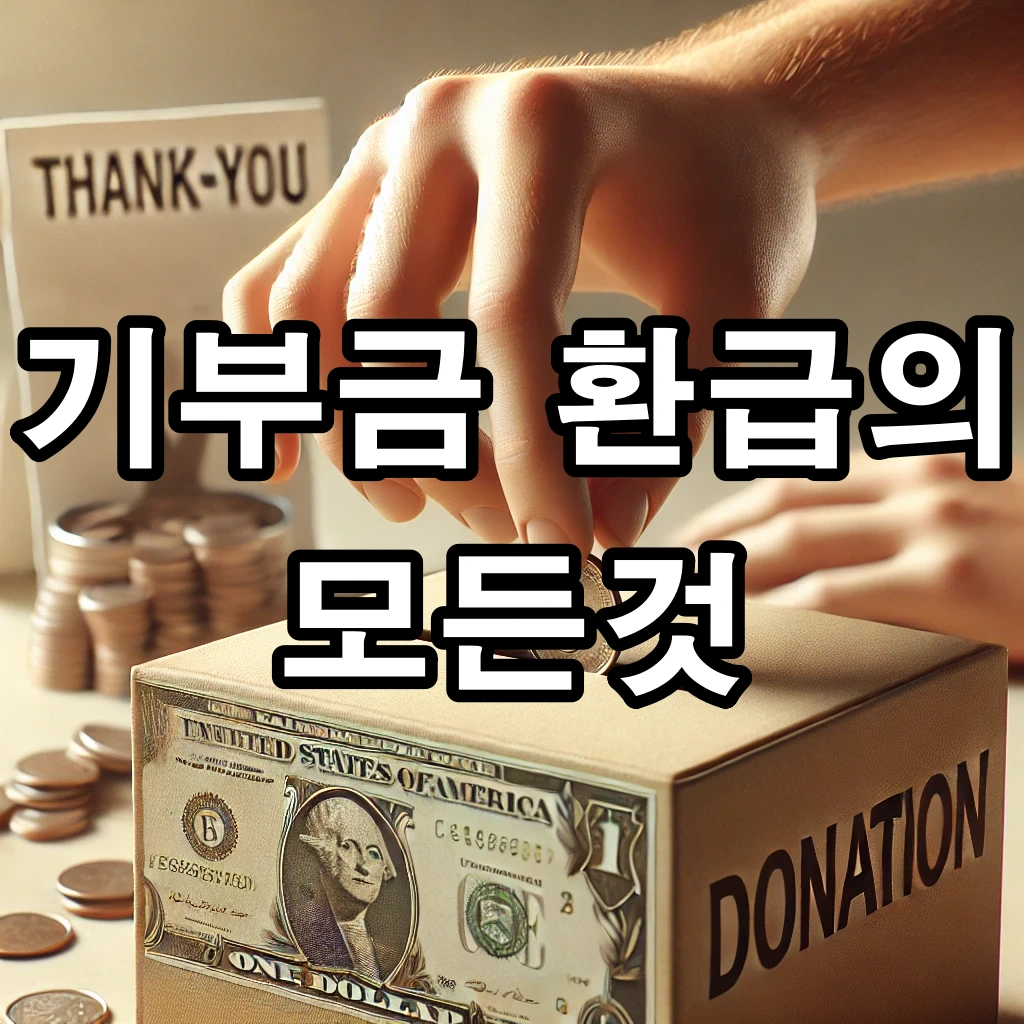 기부금 환급의모든것