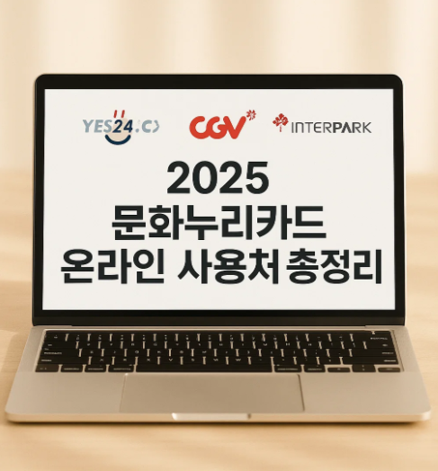 문화누리카드 온라인 사용처