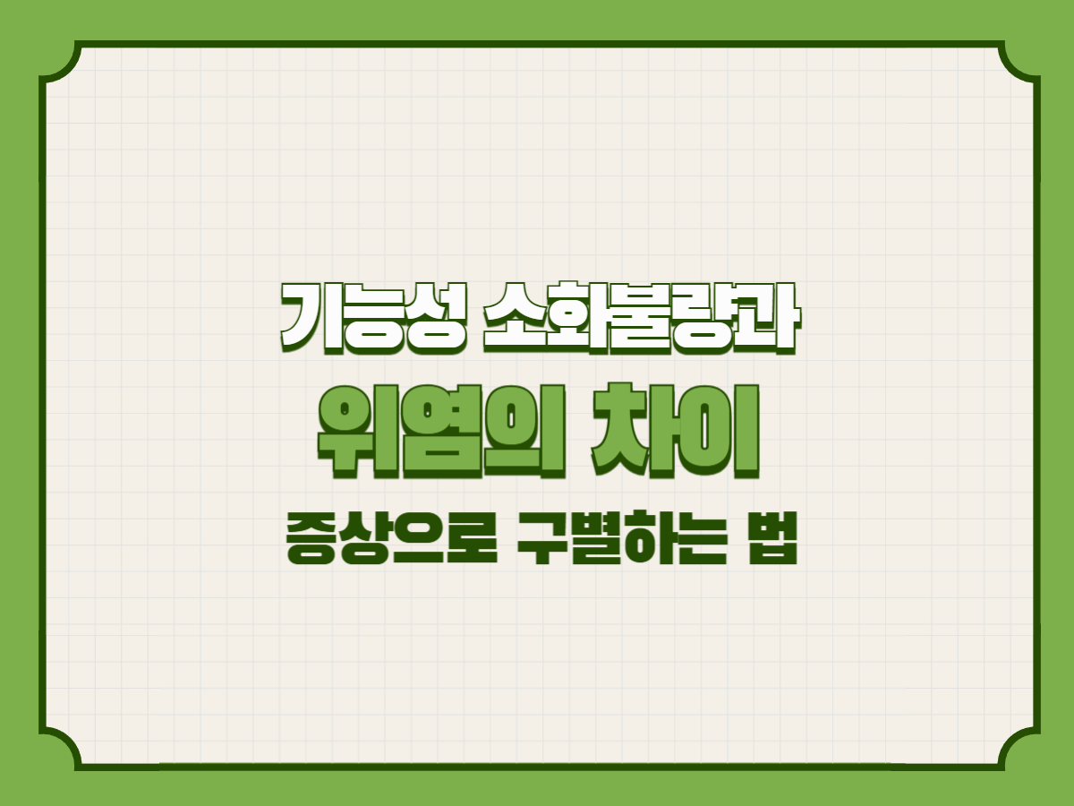 기능성 소화불량과 위염의 차이, 증상으로 구별하는 법