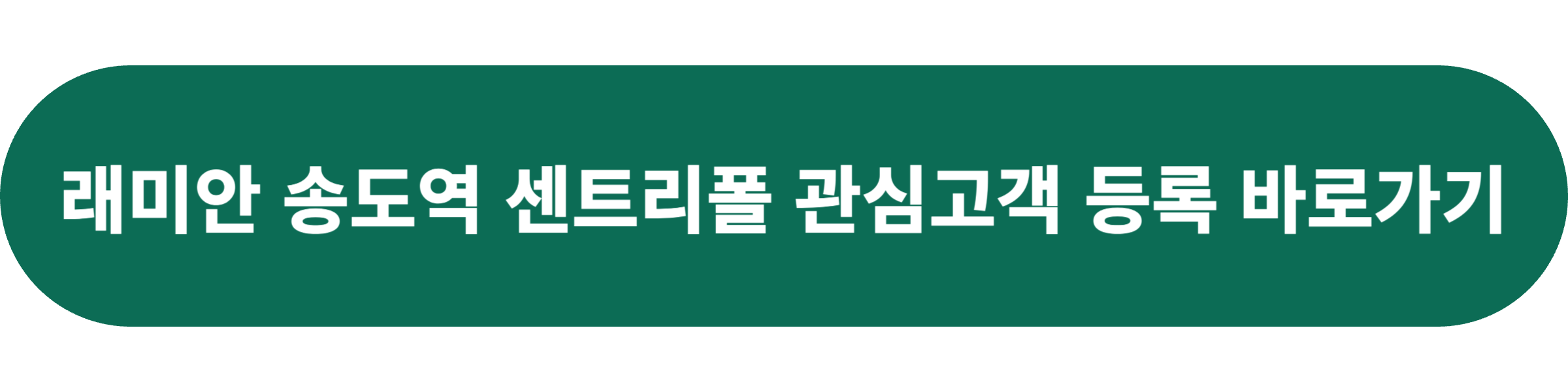래미안 송도역 센트리폴 분양