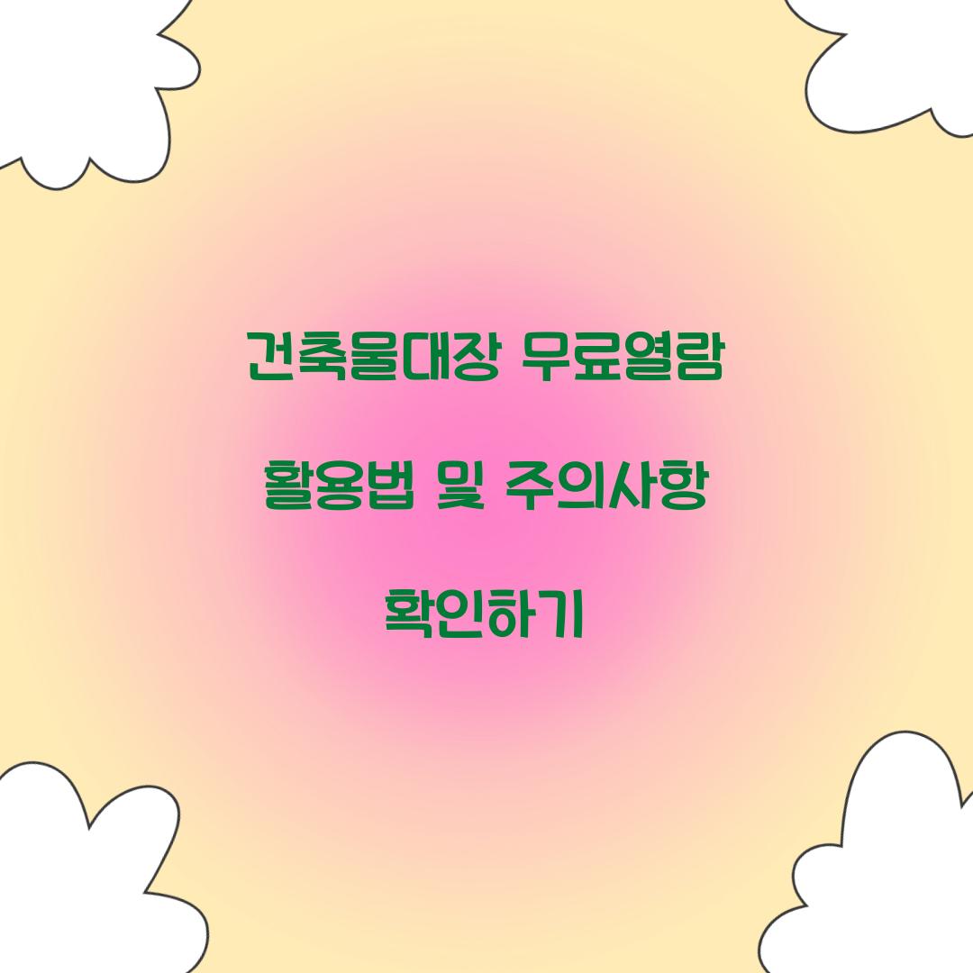건축물대장 무료열람