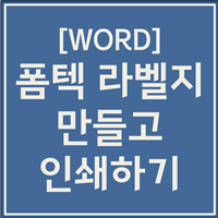 워드 폼텍 라벨지