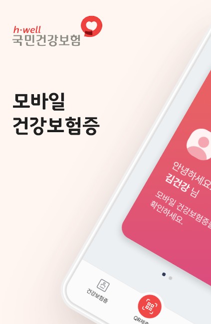 모바일 건강보험증 발급신청[병원진료시 필수!]