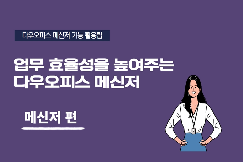 다우오피스_기업메신저