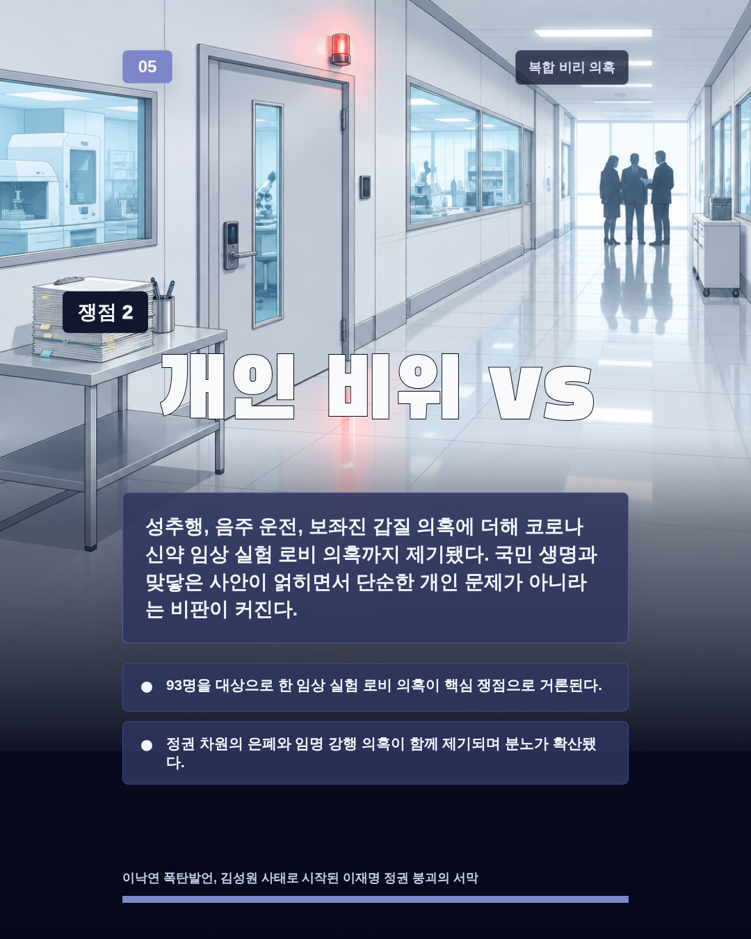 개인 비위 vs