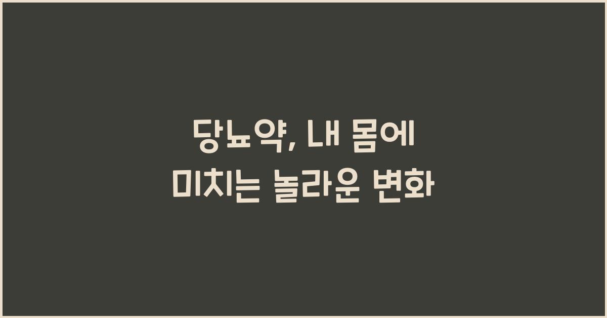 당뇨약