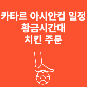 카타르 아시안컵 일정
