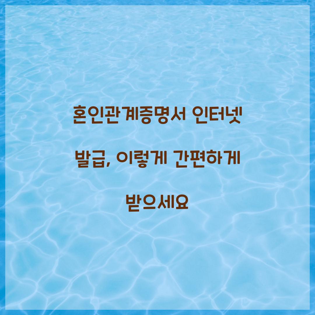 혼인관계증명서 인터넷 발급