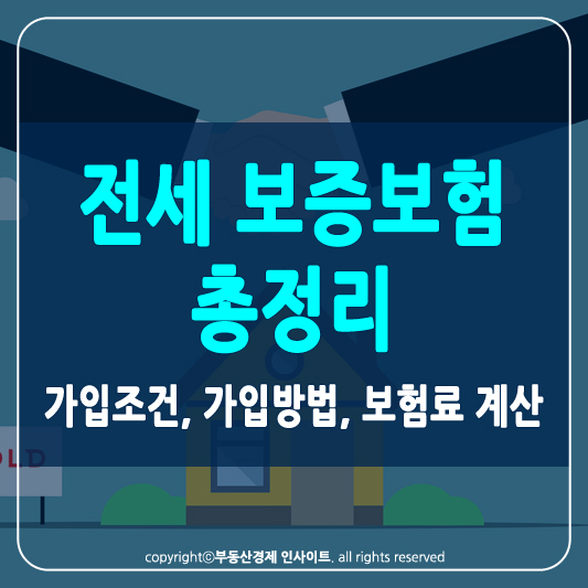 전세 보증보험 썸네일